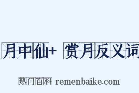 月中仙+赏月反义词是什么意思的图片